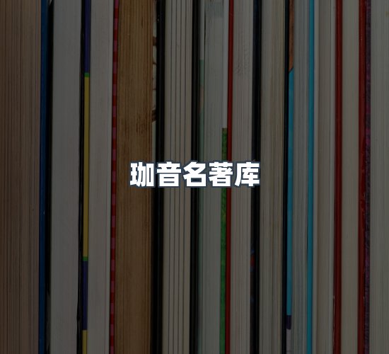 关于珈音名著库