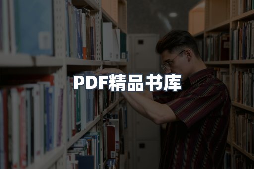 PDF精品书库